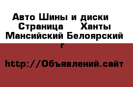 Авто Шины и диски - Страница 7 . Ханты-Мансийский,Белоярский г.